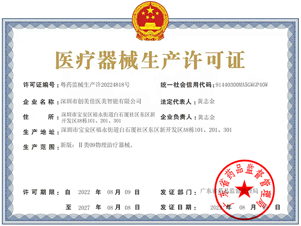 医疗器械生产许可证